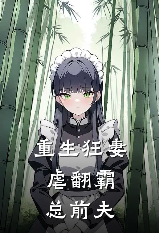 重生狂妻：虐翻霸总前夫