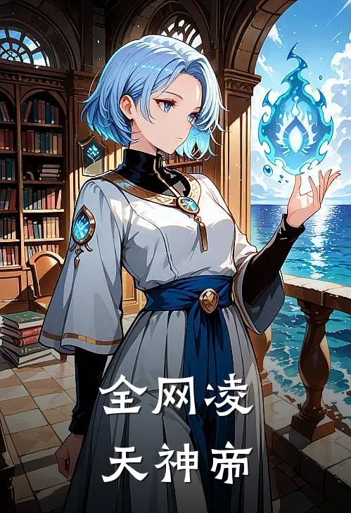 全网凌天神帝