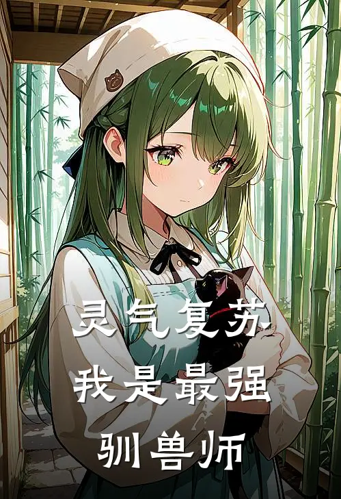 灵气复苏：我是最强驯兽师