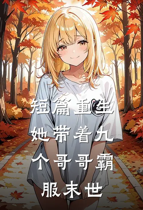 短篇重生，她带着九个哥哥霸服末世