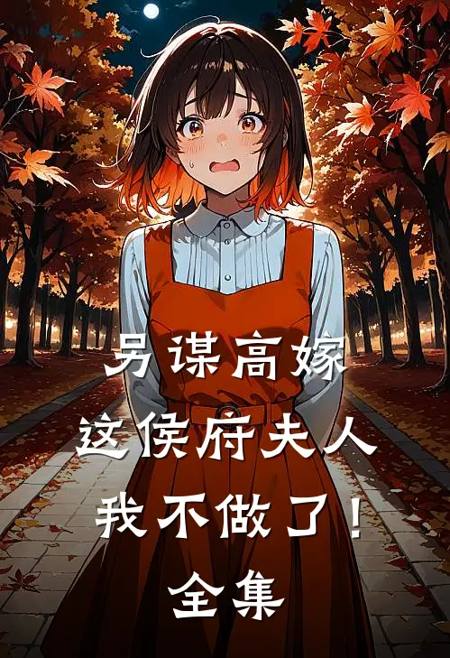 另谋高嫁：这侯府夫人我不做了！全集