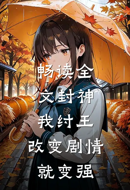 畅读全文封神：我纣王，改变剧情就变强
