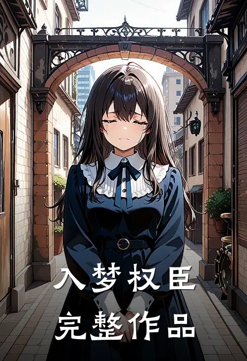 入梦权臣完整作品