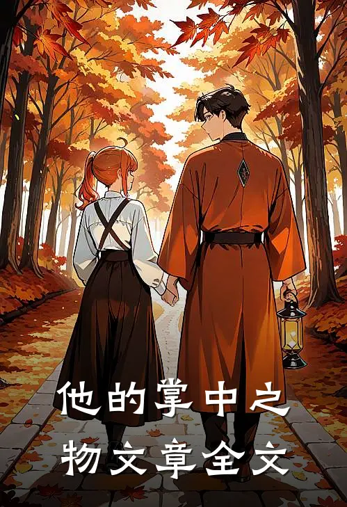 他的掌中之物文章全文