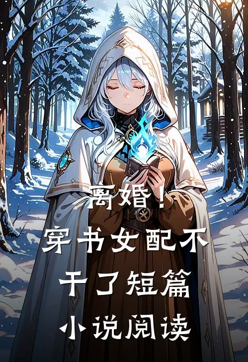 离婚！穿书女配不干了短篇小说阅读