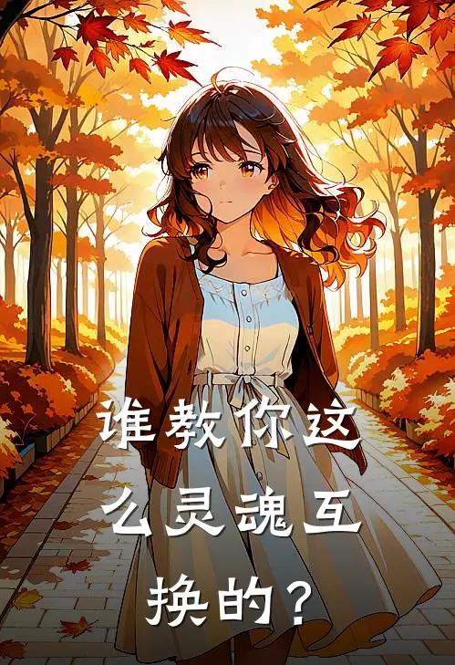 谁教你这么灵魂互换的？