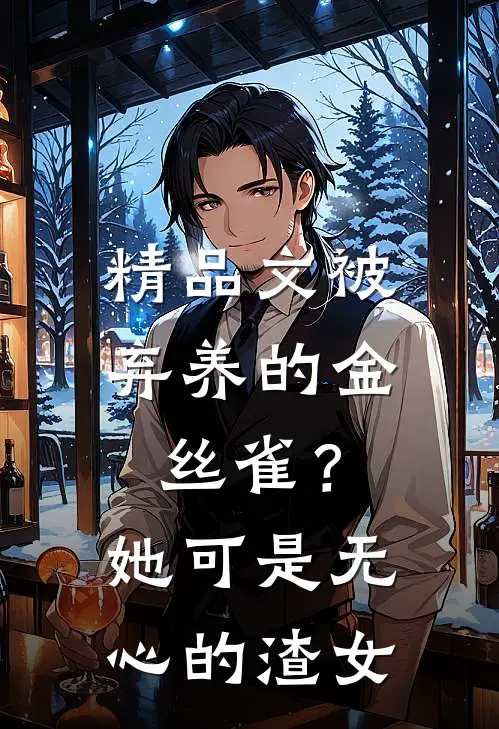 精品文被弃养的金丝雀？她可是无心的渣女