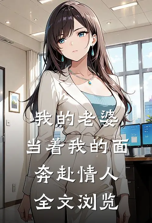 我的老婆，当着我的面奔赴情人全文浏览
