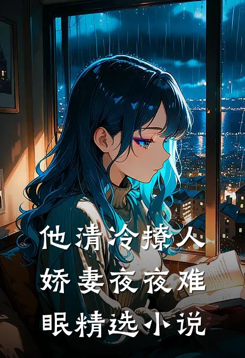 他清冷撩人，娇妻夜夜难眠精选小说