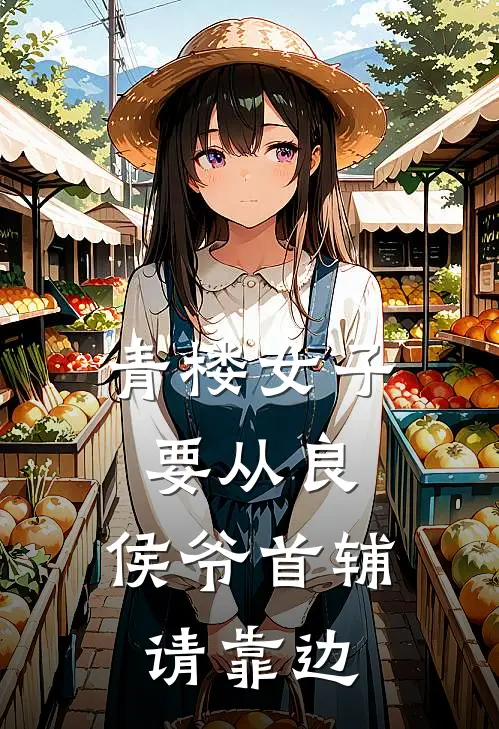 青楼女子要从良,侯爷首辅请靠边
