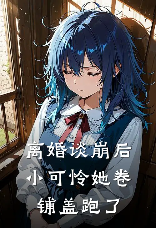 离婚谈崩后，小可怜她卷铺盖跑了