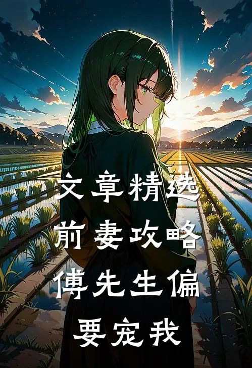 文章精选前妻攻略：傅先生偏要宠我
