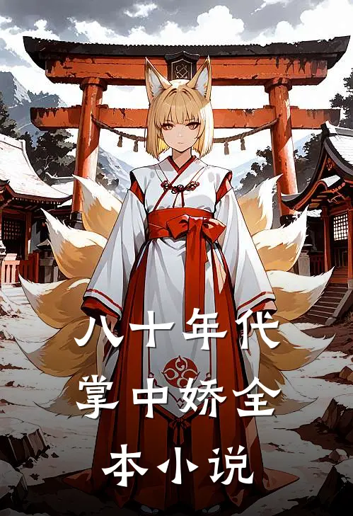 八十年代掌中娇全本小说