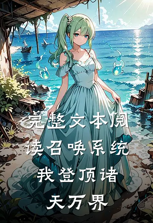 完整文本阅读召唤系统：我登顶诸天万界