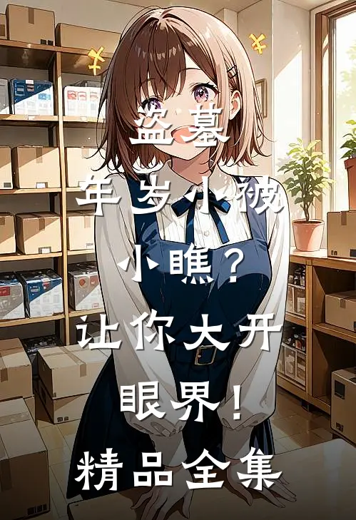 盗墓：年岁小被小瞧？让你大开眼界！精品全集