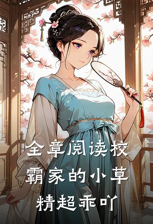 全章阅读校霸家的小草精超乖吖