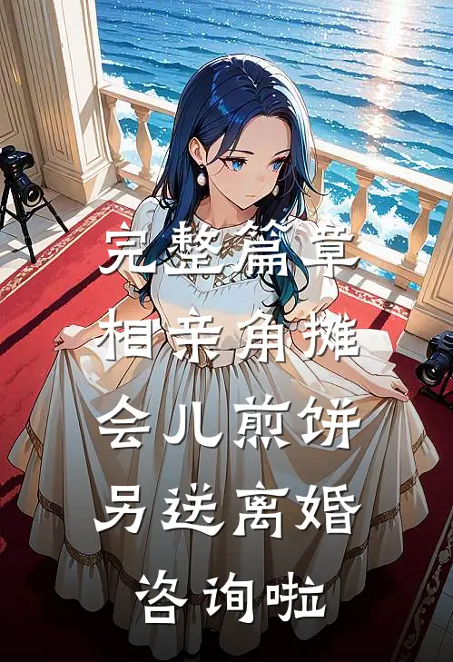 完整篇章相亲角摊会儿煎饼，另送离婚咨询啦