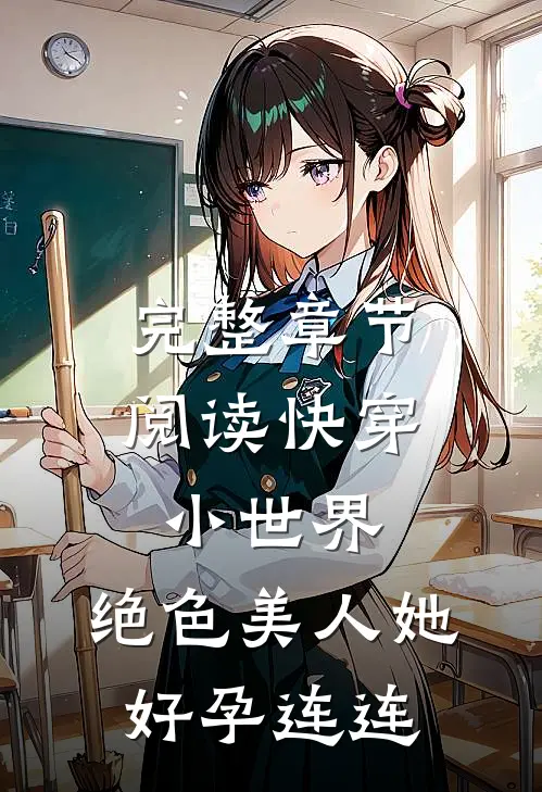 完整章节阅读快穿小世界：绝色美人她好孕连连