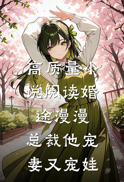 高质量小说阅读婚途漫漫：总裁他宠妻又宠娃