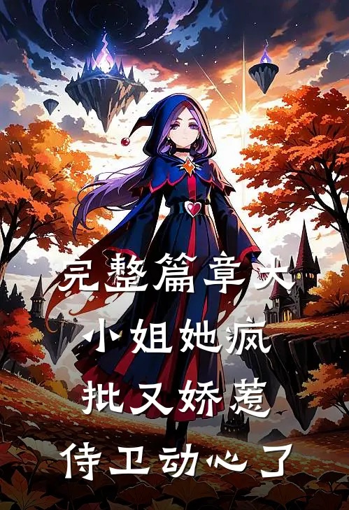 完整篇章大小姐她疯批又娇惹，侍卫动心了