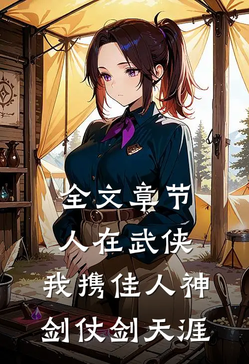 全文章节人在武侠：我携佳人神剑仗剑天涯