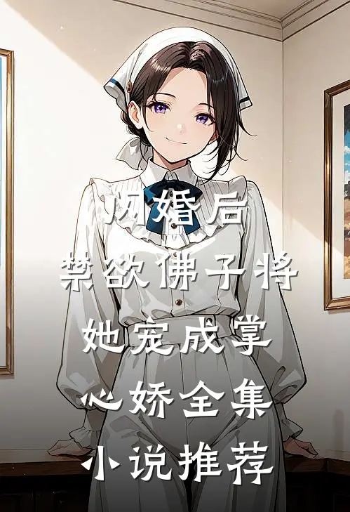 闪婚后，禁欲佛子将她宠成掌心娇全集小说推荐