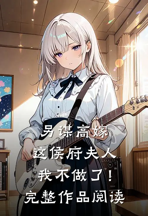 另谋高嫁：这侯府夫人我不做了！完整作品阅读