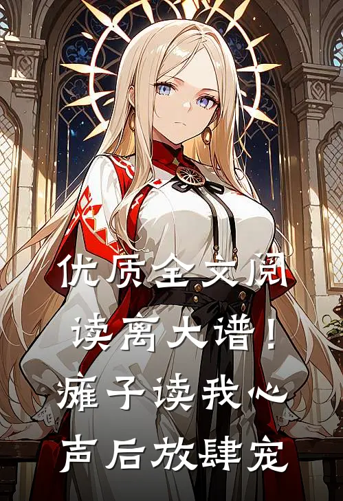 优质全文阅读离大谱！瘫子读我心声后放肆宠