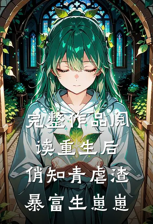 完整作品阅读重生后，俏知青虐渣暴富生崽崽