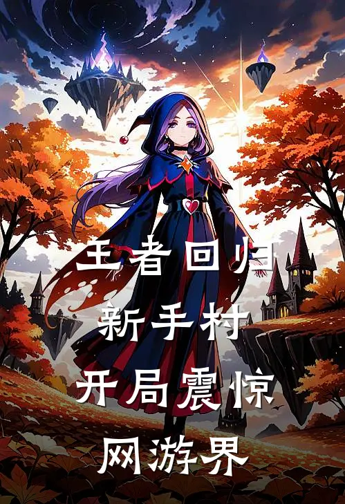 王者回归新手村，开局震惊网游界