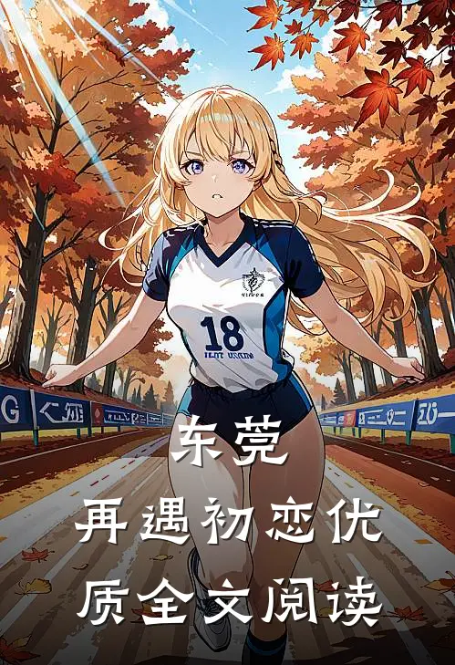东莞：再遇初恋优质全文阅读