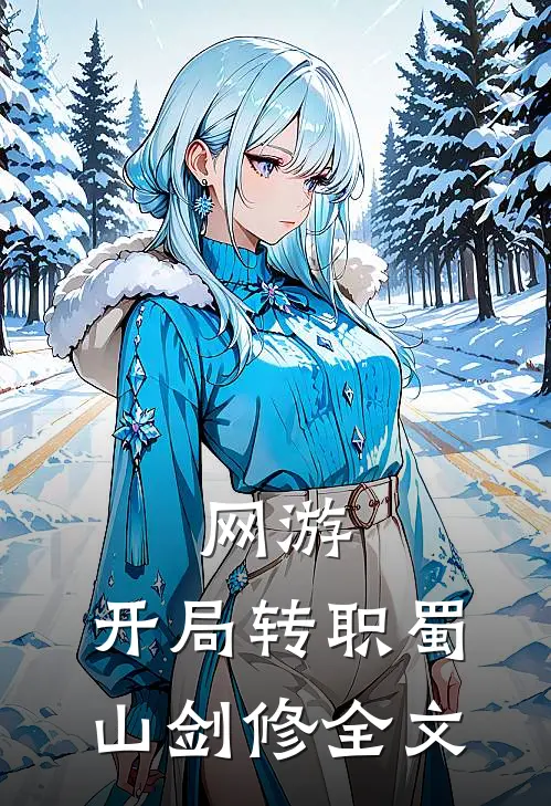 网游：开局转职蜀山剑修全文