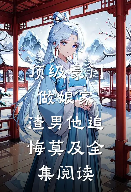 顶级豪门做娘家，渣男他追悔莫及全集阅读