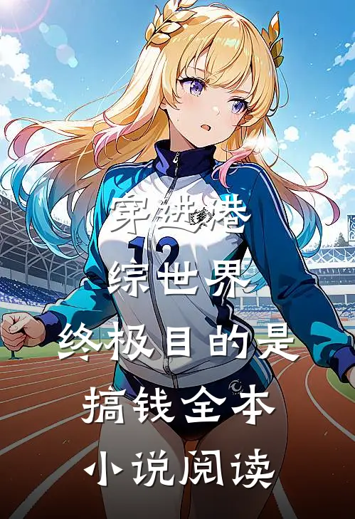 穿进港综世界：终极目的是搞钱全本小说阅读