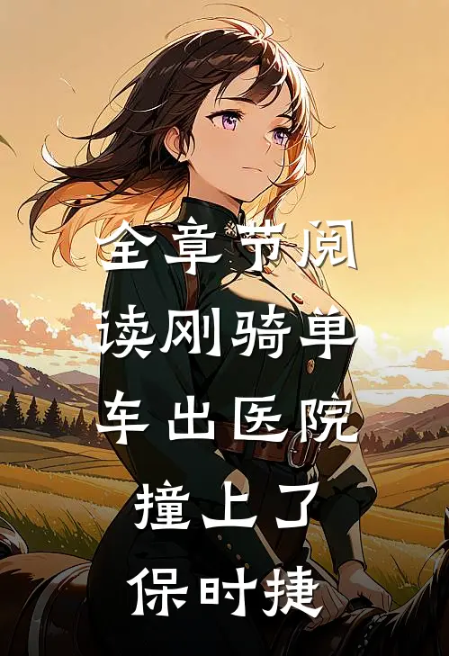 全章节阅读刚骑单车出医院，撞上了保时捷