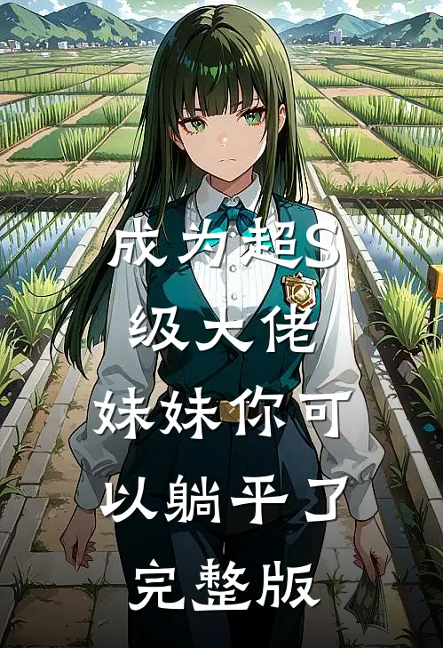 成为超S级大佬，妹妹你可以躺平了完整版