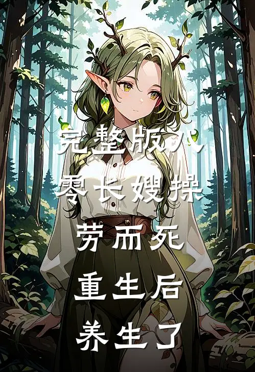 完整版八零长嫂操劳而死：重生后养生了