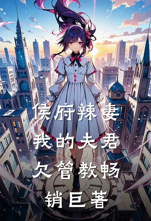 侯府辣妻：我的夫君欠管教畅销巨著