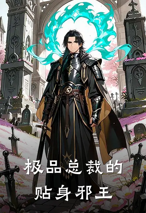 极品总裁的贴身邪王