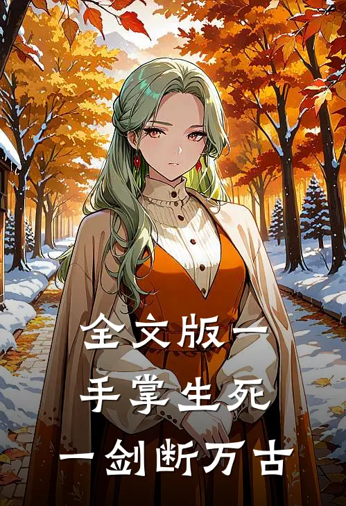 全文版一手掌生死，一剑断万古