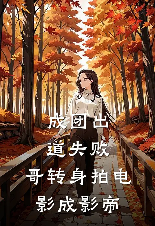 成团出道失败，哥转身拍电影成影帝