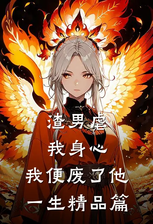 渣男虐我身心，我便废了他一生精品篇