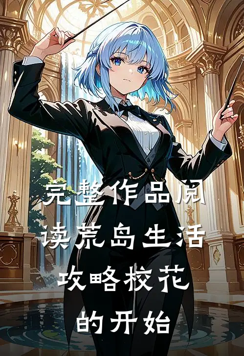 完整作品阅读荒岛生活，攻略校花的开始