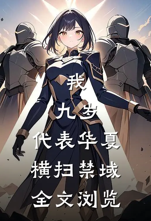 我，九岁，代表华夏横扫禁域全文浏览