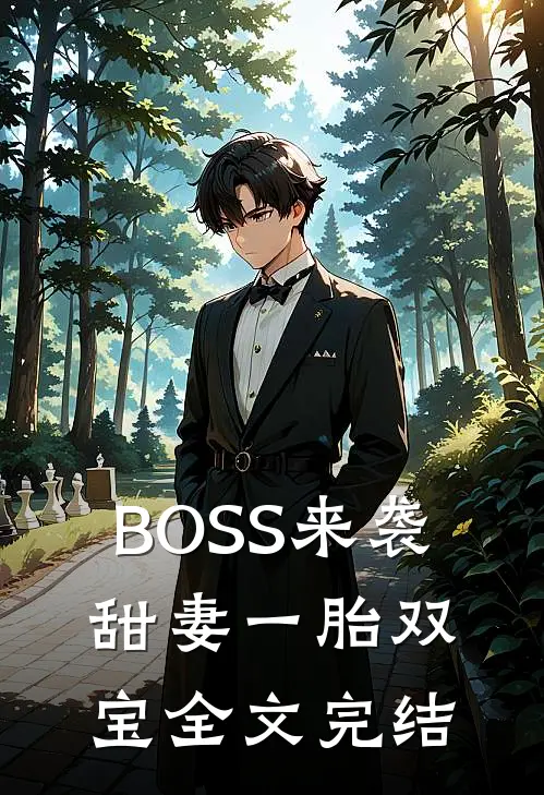 BOSS来袭：甜妻一胎双宝全文完结