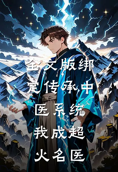 全文版绑定传承中医系统，我成超火名医