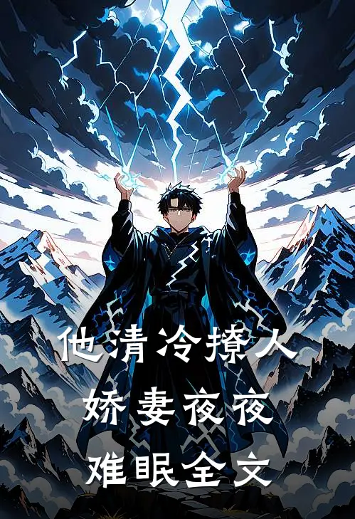 他清冷撩人，娇妻夜夜难眠全文