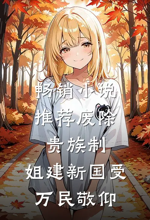 畅销小说推荐废除贵族制，姐建新国受万民敬仰
