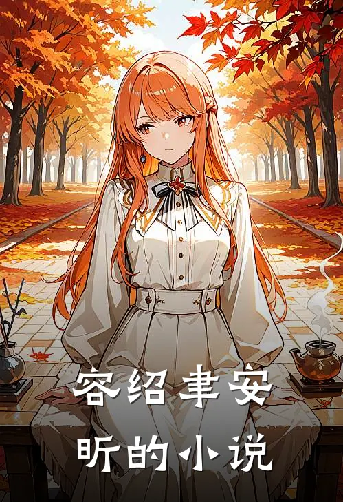容绍聿安昕的小说
