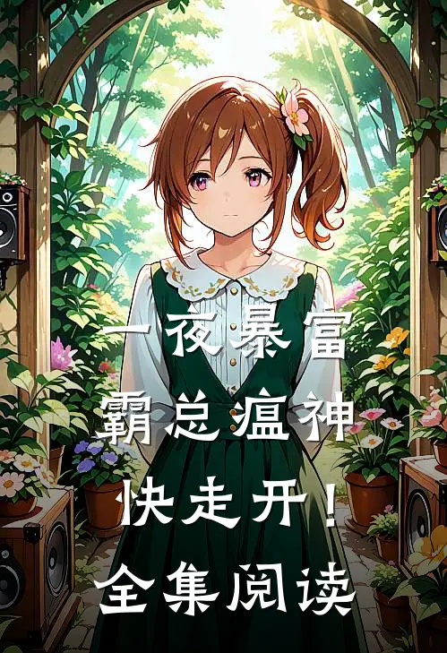 一夜暴富：霸总瘟神快走开！全集阅读